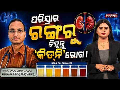 Know Kidney Problems from Your Urine Colour? | Dr. Tapas Ranjan Behera | Argus Prescription