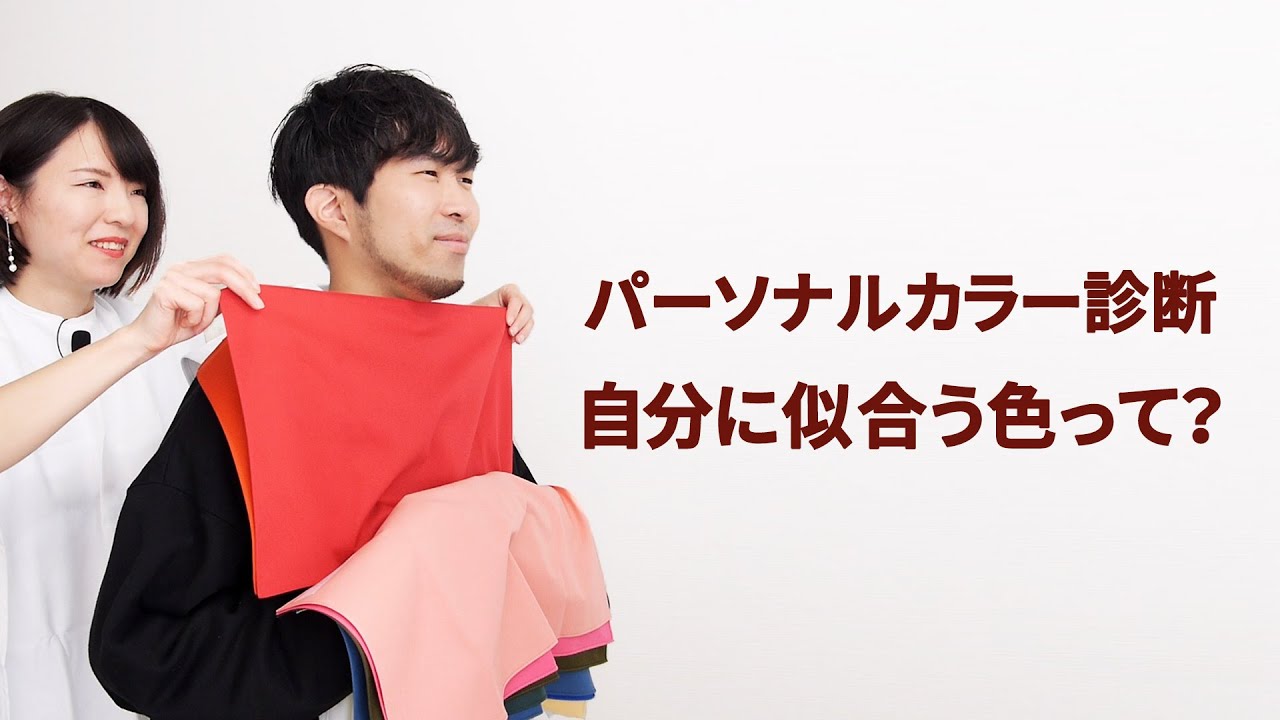 【メンズ】色彩のプロにパーソナルカラー診断してもらった!