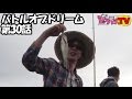 バトルオブドリーム　第30話（1/2）[ジャンバリ.TV]
