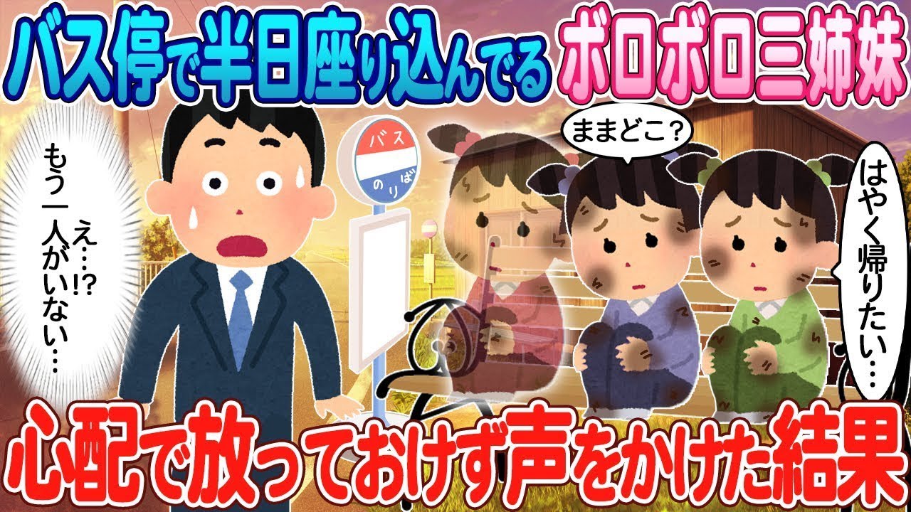 バス停で長時間座り込んでいるボロボロの三姉妹→無視できずに声をかけた結果