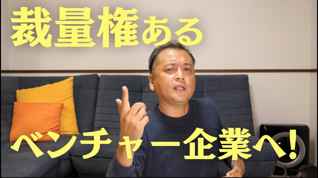 【就活】大手企業は裁量権が無いのでベンチャー企業で成長環境を目指そう
