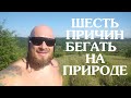 Шесть причин бегать на природе. Предгорье Крыма. РАССКАЖУ НА БЕГУ