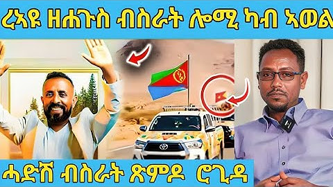 ረኣዩ በሉ ሓድሽ ብስራት ጽምዶ ምዕራፍ 2 AWEL SAID | eritrean movie