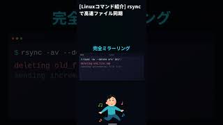 cpより速い!rsyncで差分同期 #Linux #上級