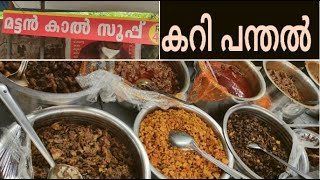 കറി പന്തൽ തട്ടുകട | Special Mutton Leg Soup | Kari Panthal Thattukada | Street Food Thrissur