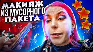 видео: МАКИЯЖ ПРЕВРАТИЛСЯ В КАШУ ПРИ ВИЗАЖИСТЕ - ОНА УБЕЖДАЕТ, ЧТО ВСЕ НОРМАЛЬНО/ Треш-обзор салона красоты картинка: МАКИЯЖ ПРЕВРАТИЛСЯ В КАШУ ПРИ ВИЗАЖИСТЕ - ОНА УБЕЖДАЕТ, ЧТО ВСЕ НОРМАЛЬНО/ Треш-обзор салона красоты