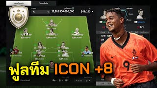 [FaZeTDKeane] รีวิวโคตรทีม ICONS +8 เพียบ นำทัพโดย Kluivert โหม่งพังๆ - FC Online