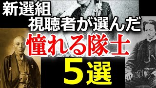 【歴史ミステリー】新撰組 人気動画5選！沖田総司・芹沢鴨・斎藤一・山崎烝・土方歳三　彼らはなぜ幕末の偉人となったのか？