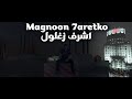 MAGNOON 7ARETKO اشرف زغلول PROD CLAUDIN 