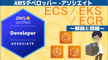 【DVA-C02：AWSデベロッパー - アソシエイト】第6回 ECS EKS ECR(AWS のサービスによる開発)