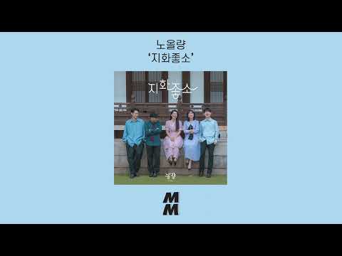 [Official Audio] Noh Ol Ryang(노올량) - Flower picnic(지화좋소)