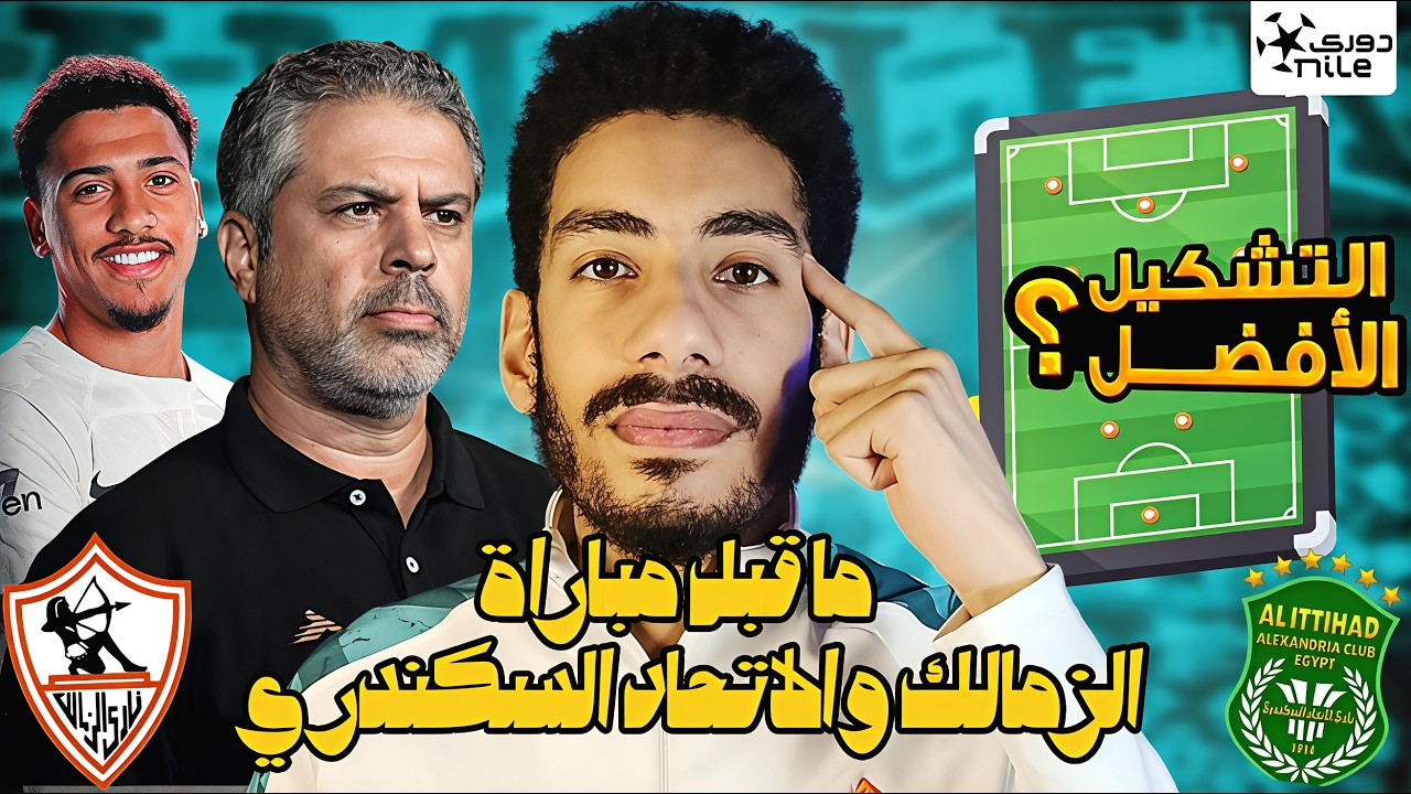 ما قبل مباراة الزمالك والاتحاد السكندري / نقاط قوة وضعف الاتحاد والتشكيل الافضل لمعتمد جمال