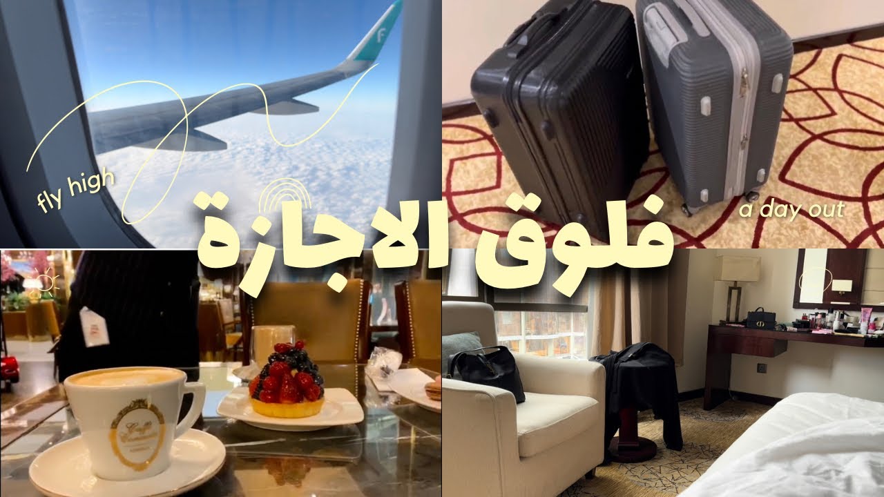 فلوق الاجازة / وين سافرت ؟؟