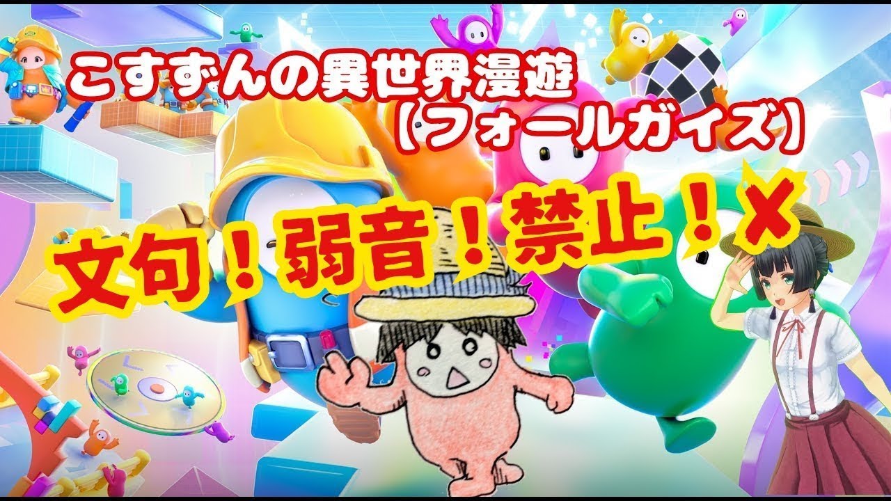 3/7 こすずんの異世界漫遊「フォールガイズ」2026