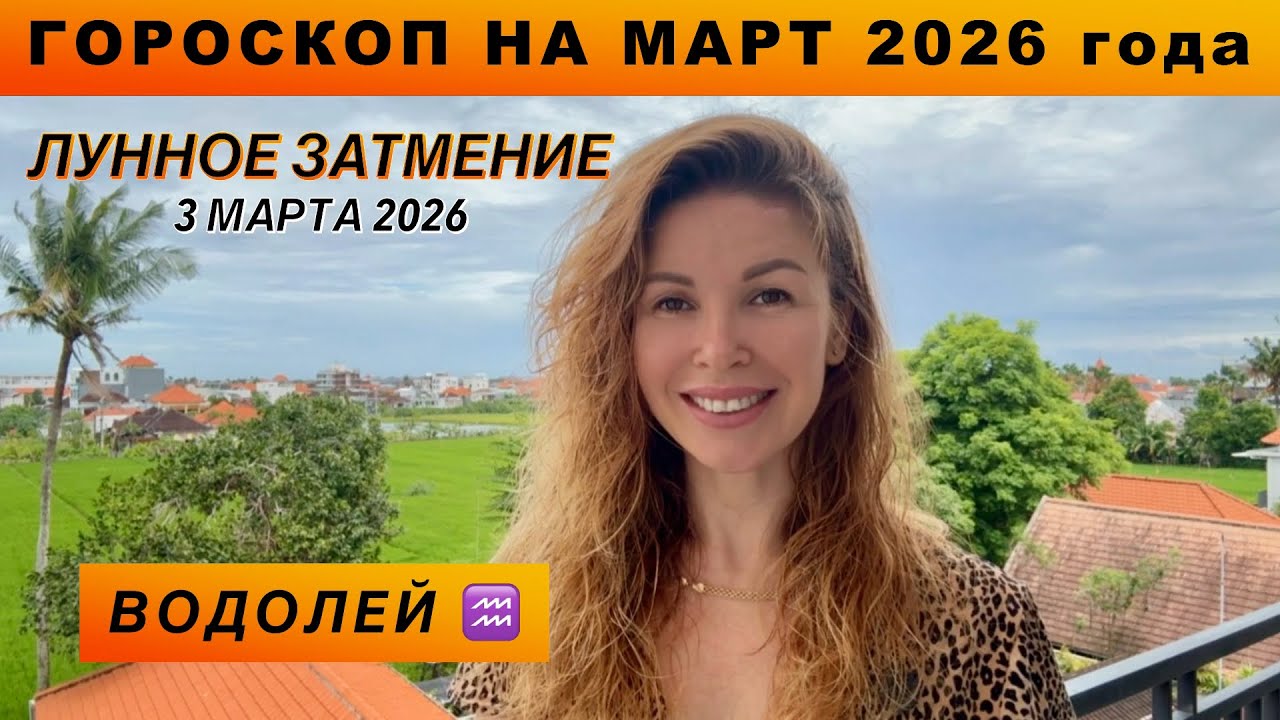 ВОДОЛЕЙ ♒️ - ГОРОСКОП на март 2026 @LP.astrology