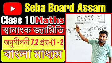 Class 10 Maths Exercise 7.2 Q.1 Q.2 | SEBA Assam | Bengali Medium General Maths