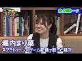 【堀内まり菜未公開】最近怒ったことはスプラトゥーンのゲーム配信?!裏話も...