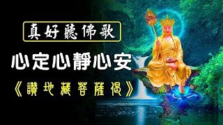 【角落心香】心定心靜心安 卍 真好聽佛歌《讚地藏菩薩偈》