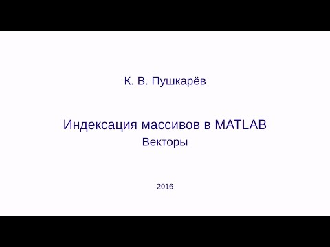 Индексация массивов в языке MATLAB (GNU Octave). Векторы