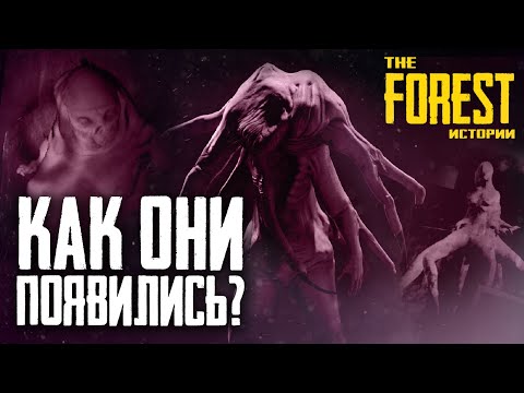 Видео: ИСТОРИЯ МУТАНТОВ НА ОСТРОВЕ ▲ THE FOREST: Истории