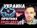 Прогноз Украина 2025-2027. Что с територией будет?
