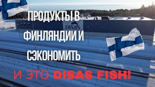 Где купить хорошие продукты в Финляндии и сэкономить!Я нашла самый дешёвый продуктовый магазин и это