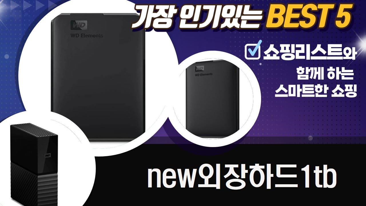 NEW 외장하드 1TB 추천! WD Elements vs My Passport vs My Book 비교 분석