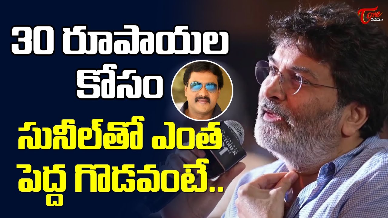 30 రూపాయల కోసం సునీల్ తో గొడవ..|Trivikram Srinivas Comments On Comedian Sunil At Lucky Bhaskar Event