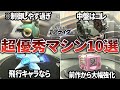 シティトライアルで絶対に乗るべき最強マシン10選【カービィのエアライダー】