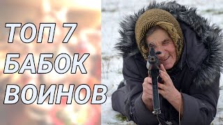 ТОП 7 БАБОК ВОИНОВ