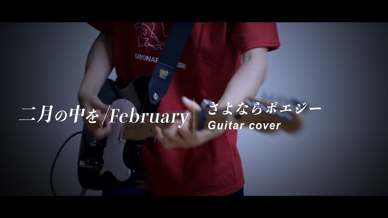 さよならポエジー】二月の中を/February Nigatsu no naka wo Guitar 