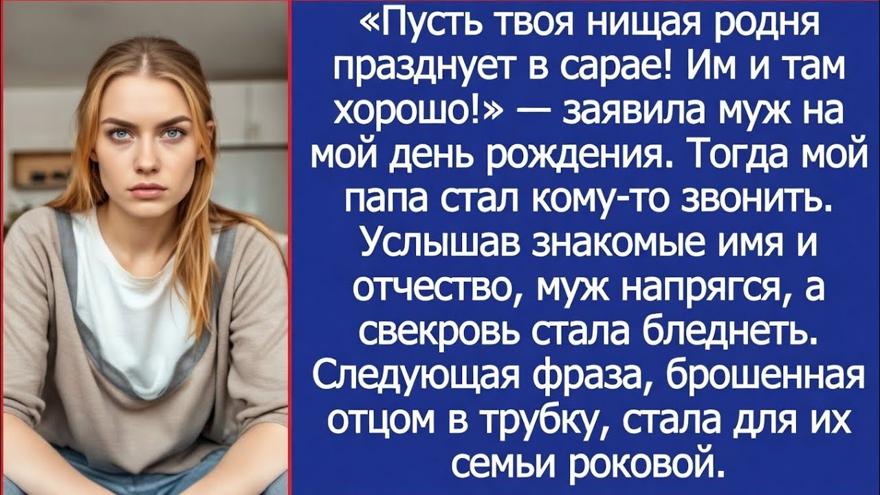 «Пусть твоя нищая родня празднует в сарае! Им и там хорошо!» — заявила муж на мой день рождения.