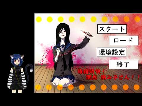 【ゲーム実況】複雑明快! 闇島 病み子さん!! 【パート２】