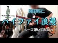 岡野昭仁『ハイファイ浪漫』ベース弾いてみたっ!