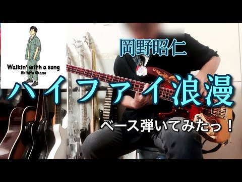 岡野昭仁『ハイファイ浪漫』ベース弾いてみたっ！