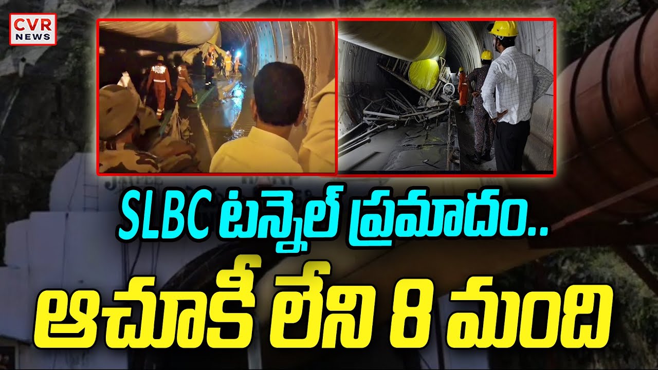 SLBC టన్నెల్ ప్రమాదం.. ఆచూకీ లేని 8 మంది | SLBC Tunnel | CVR News - YouTube