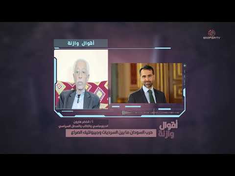 أقوال وازنة الحرب بين ضرورة مقاومة السرديات الزائفة وجيبولوتيك الصراع مع الأستاذ الخضر هارون