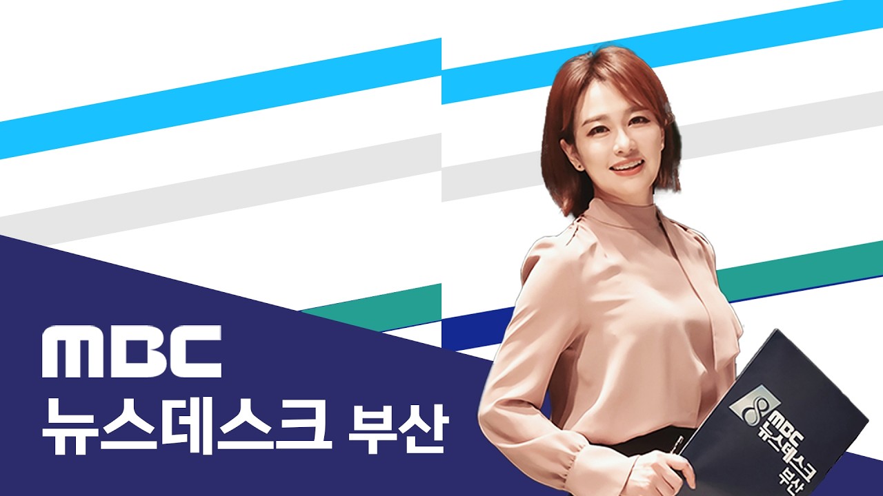 뉴스데스크 부산 전체보기 (2026-10-18,일/부산MBC)