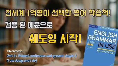 Grammar in Use Unit 4 | 영어 쉐도잉 |지금? 평소에? 헷갈리는 표현 정리!