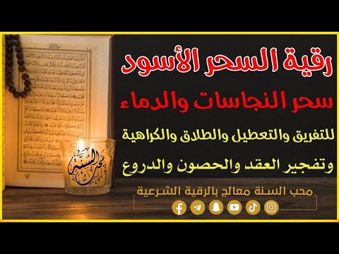 رقية السحر الأسود بالدماء النجاسات قوية جدا 