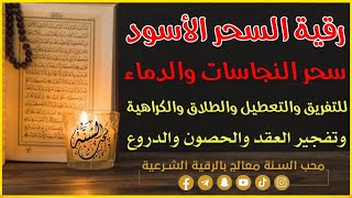 رقية السحر الأسود بالدماء النجاسات قوية جدا