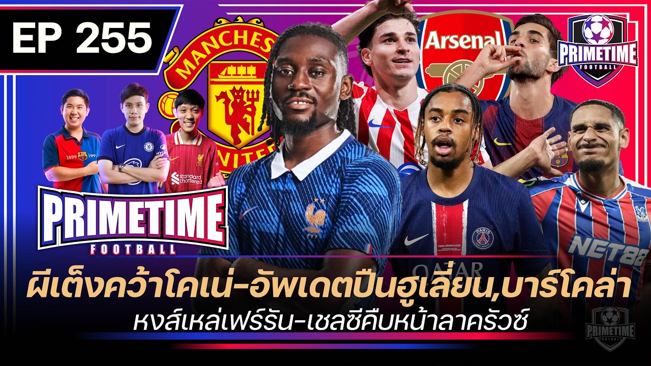 ผีเต็งคว้าโคเน่-อัพเดทปืนฮูเลี่ยน,บาร์โคล่า-หงส์เหล่เฟร์รัน-เชลซีคืบหน้าลาครัวซ์ I Primetime EP255