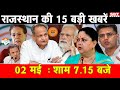 02  मई  : राजस्थान  शाम 7.15 बजे की 15 बड़ी खबरें | SBT News | Rajasthan News