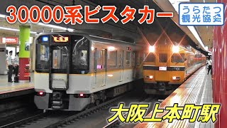 【ビスタ旧塗装】近鉄難波線30000系特急　大阪上本町駅出発　Kintetsu Nanba Line