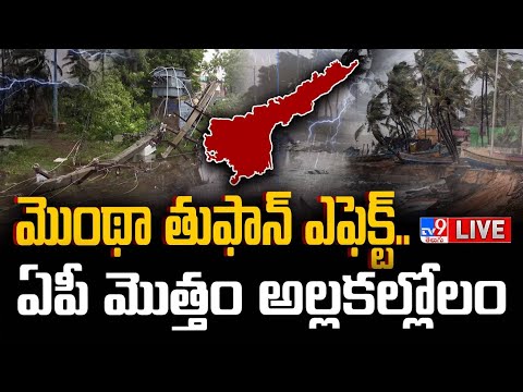 మొంథా తుఫాన్ ఎఫెక్ట్..ఏపీ మొత్తం అల్లకల్లోలం LIVE | Heavy To Heavy Floods To AP | Cyclone Montha - TV9