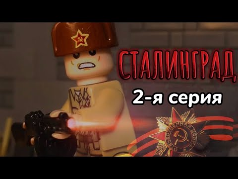 "СТАЛИНГРАД" | ЛЕГО МУЛЬТФИЛЬМ | 2-Я СЕРИЯ - YouTube