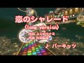 恋のシャレード - パーキッツ (カラオケ)