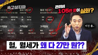 똑같은 월세에 (관리비 포함)이라는 문구가 슬쩍 들어간 이유, 임대차 3법은 이렇게 개정될 겁니다.