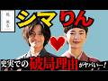 史実のシマケンは女たらしだった!文通7年の先の破局!見上愛 上坂樹里 多部未華子 生田絵梨花 仲間由紀恵 佐野晶哉