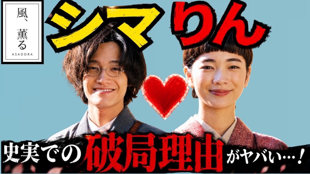 史実のシマケンは女たらしだった!文通7年の先の破局!見上愛 上坂樹里 多部未華子 生田絵梨花 仲間由紀恵 佐野晶哉